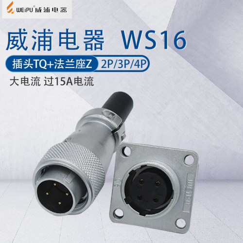 威浦航空工业插头插座WS1615A