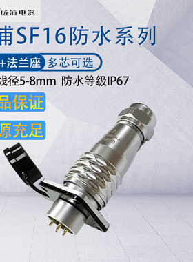 防水威浦航空插头插座SF16 法兰方座SF1613/S+SF1610/P 开孔16mm