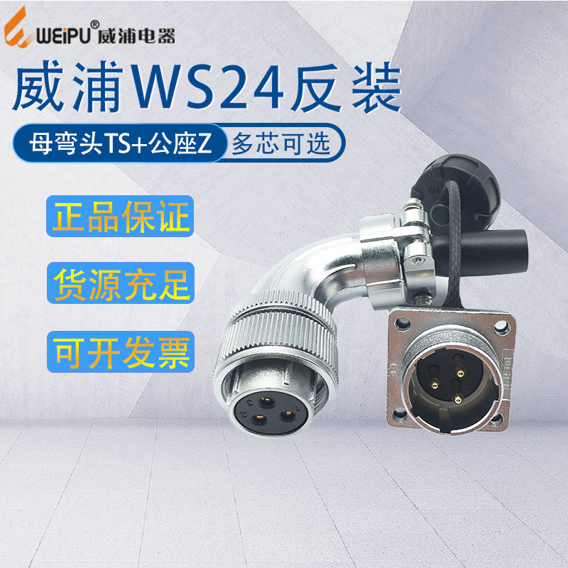 WS24威浦航空插头弯式接头反装