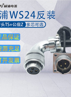 威浦WEIPU航空插头WS24 90度弯头TS加法兰座Z一套 弯式接头反装