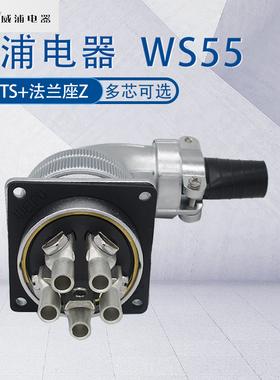 WEIPU威浦工业航空防漏电插头WS55 4740芯53芯61芯弯头法兰座TS/Z