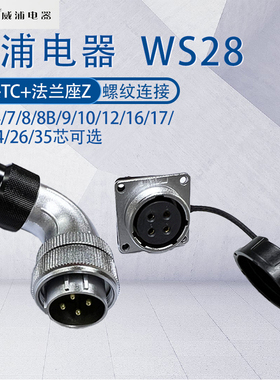 威浦航空插头WS28 23478910芯12-16-17-20-24-35芯 尼龙管弯头TC