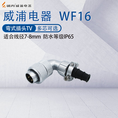威浦航空插头WF16弯式连接器90度