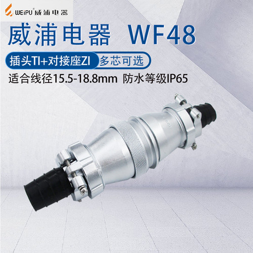 威浦航空插头WF48大功率连接器