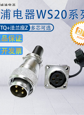 weipu威浦航空插头插座WS20 23456789芯12芯15芯 工业接头连接器