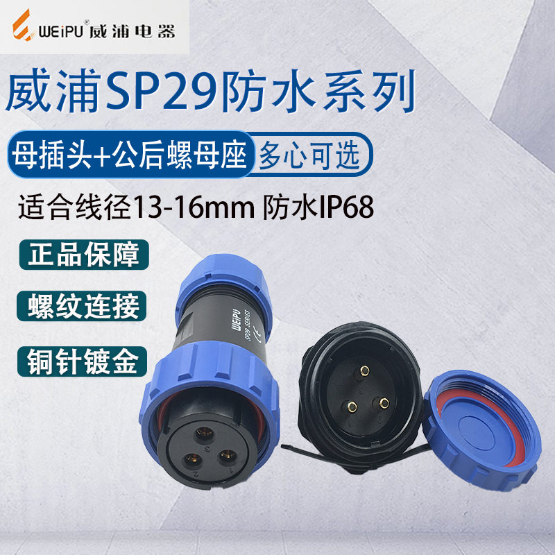 威浦航空插头SP29 2芯3芯4-12-17-20芯母头公座反装 工业防水IP68