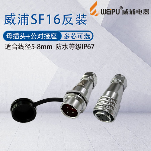 威浦防水航空插头SF16公母对接