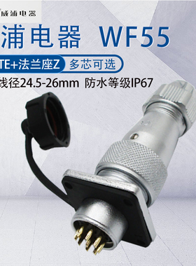 WEIPU航空插头WF55 四芯七芯40芯53芯61芯防水大功率连接器 TE+Z