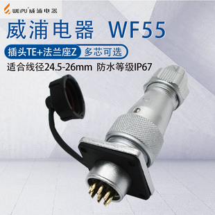 WEIPU航空插头WF55 四芯七芯40芯53芯61芯防水大功率连接器 TE+Z