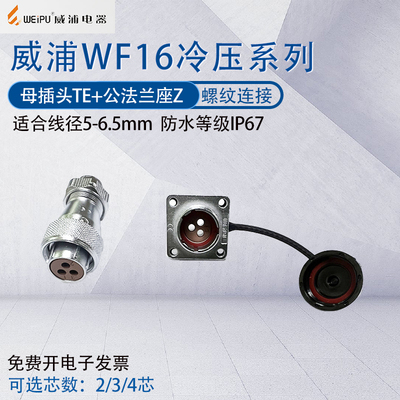 威浦航空插头插座WF16 2芯3芯4芯防水冷压式插头TE/KZ-3 压针另配