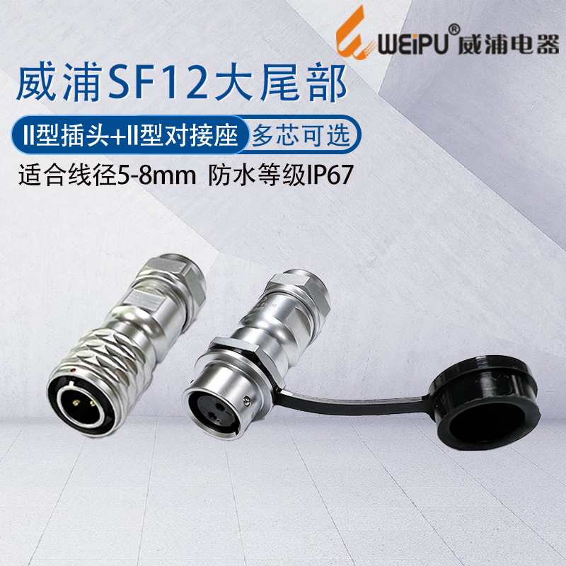 weipu威浦防水航空插头SF12 234针5芯6芯7芯9芯 II型公母空中对接