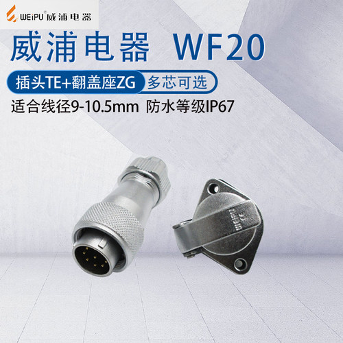 WEIPU防水航空插头WF20 234芯56789p12J15芯 接头TE金属盖板座ZG