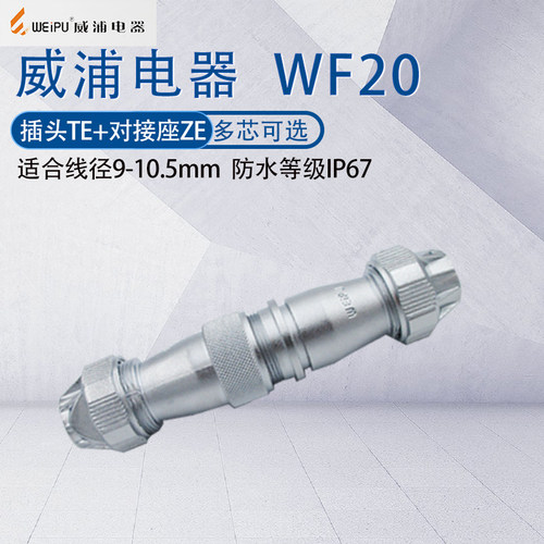 航空插头威浦WF20防水公母对插