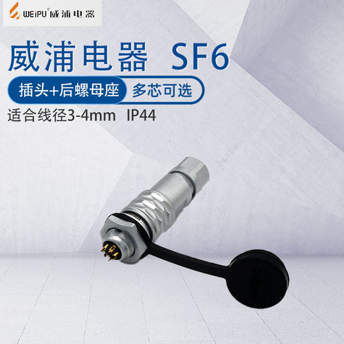 威浦SF6B航空插头插座IP67防水
