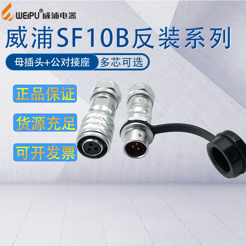 WEIPU航空插头SF10 2芯3芯4芯5芯 接头插座连接器 防水IP67反装
