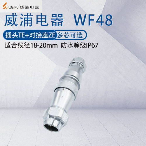 WEIPU航空插头WF48TE/ZE对插式