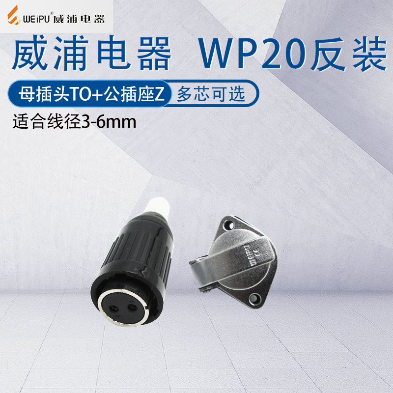 威浦航空工业母插头WP20