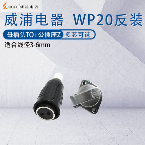 威浦航空工业母插头WP20