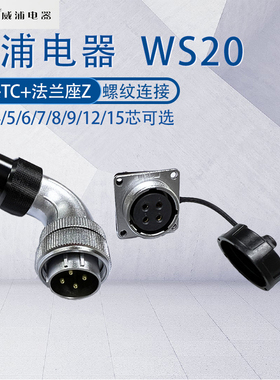 威浦航空插头WS20 2345678912芯15芯弯式塑料工业连接器弯头TC/Z
