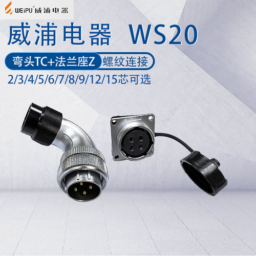 威浦航空插头WS20弯式连接器