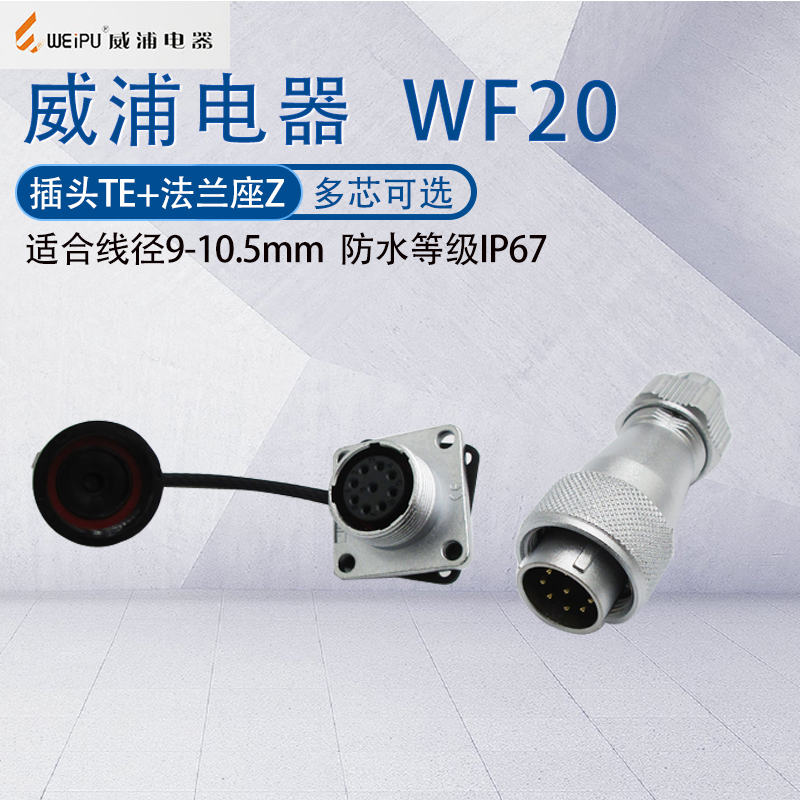 防水航空插头威浦WF20