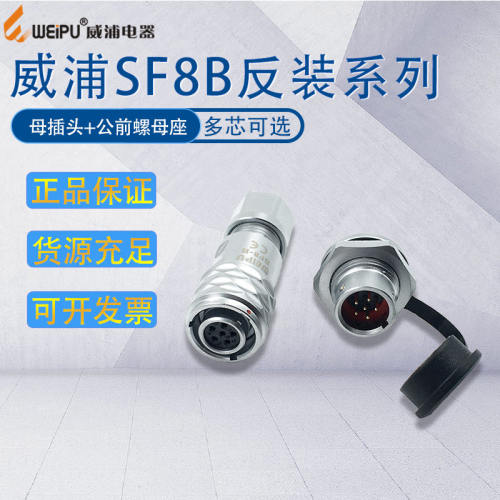 威浦防水航空插头前螺母插座SF815/P SF8B-234芯6芯8芯 IP67反装