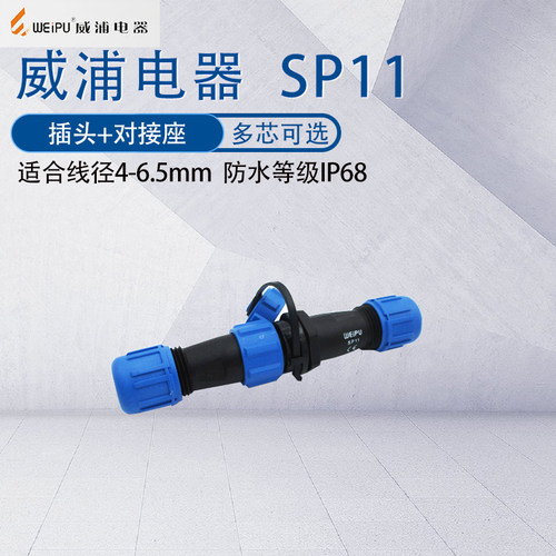 SP11威浦防水航空插头公母对接