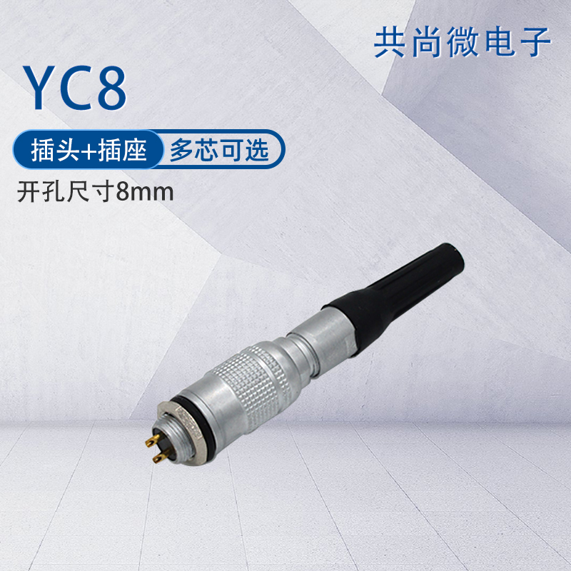 航空插头连接器YC8 2芯3芯4芯5芯6芯7芯 推拉式快速连接 开孔8MM