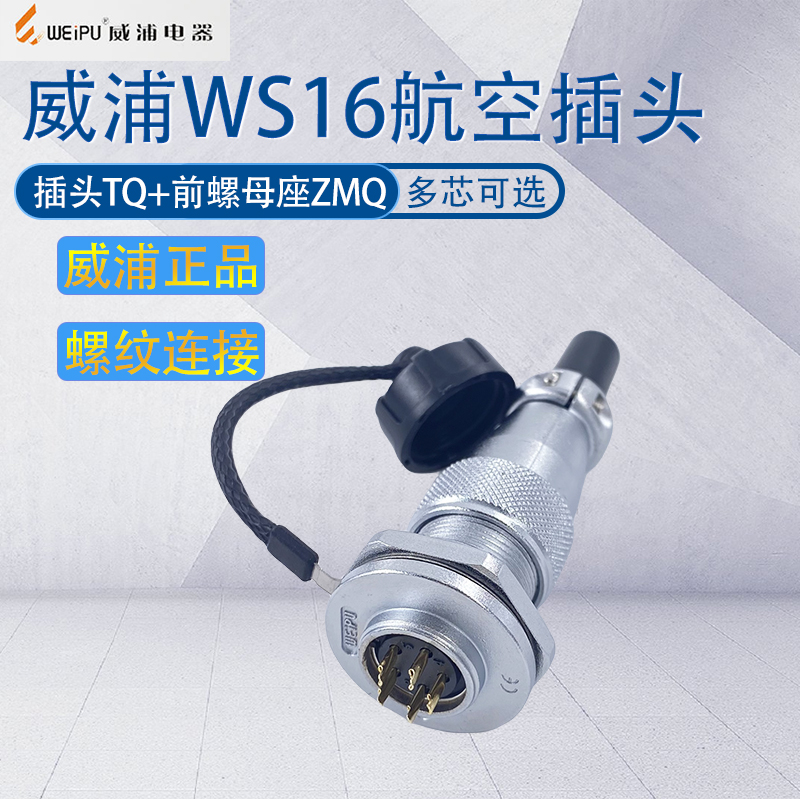 威浦航空插头WS16前螺母插座ZMQ