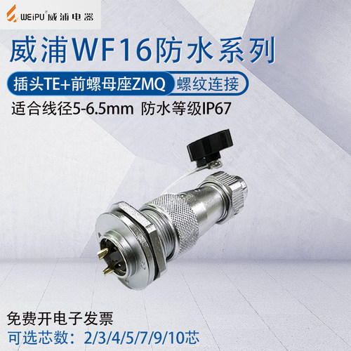 威浦航空插头WF16 防水前螺母插座 2芯3芯4孔五79针10芯TE/ZMQ