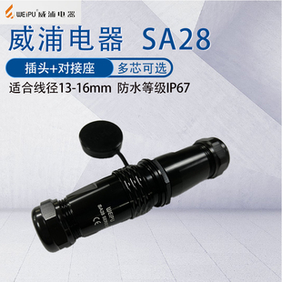 威浦航空插头SA28 234P78910芯16芯26芯35芯 防水公母对插连接器