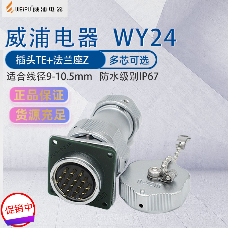 WY24威浦航空插头 防水接头方形法兰插座连接器IP67 开孔尺寸24mm