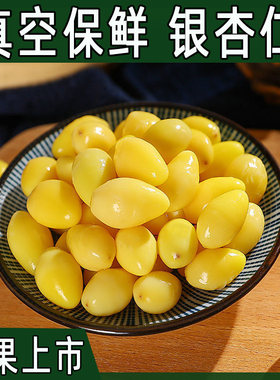 无壳银杏仁果真保鲜小包装商用