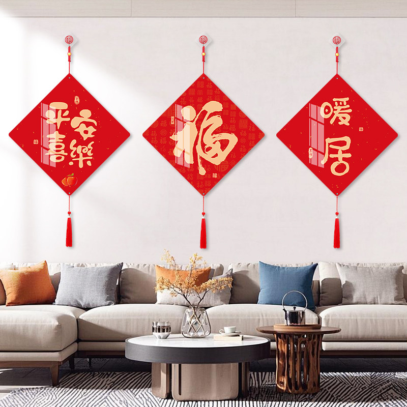 新年装饰过年马年福字挂件2026春节客厅乔迁之喜电视背景墙装饰