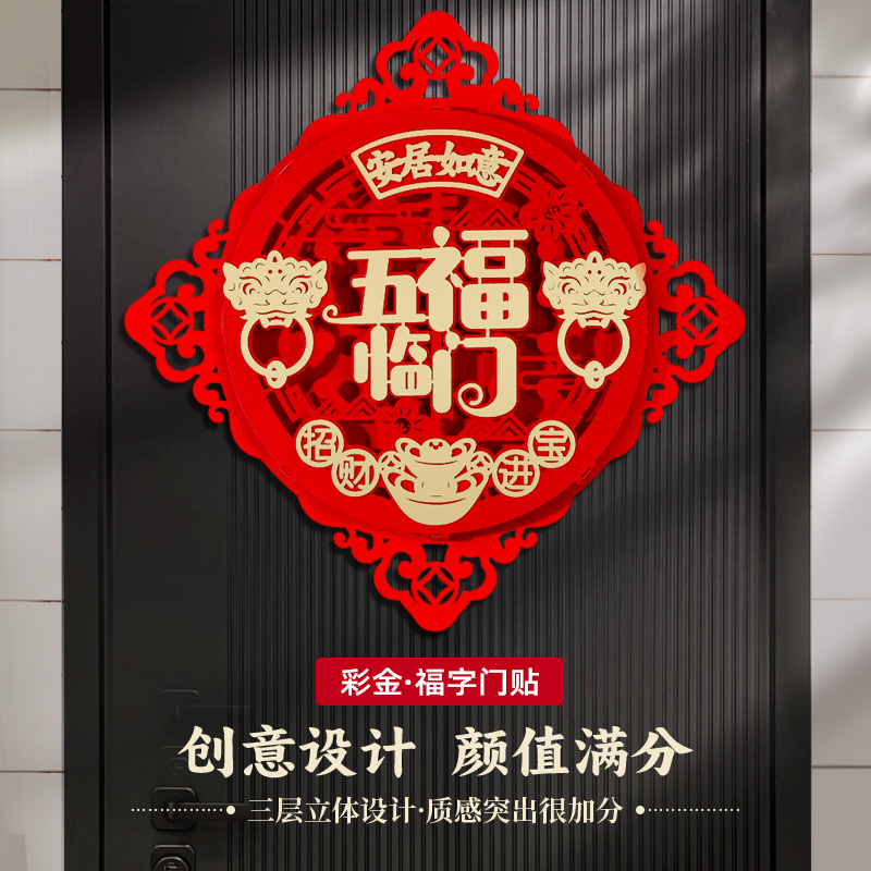 五福临门福字贴马年喜庆氛围装饰