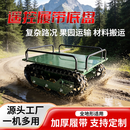 遥控履带运输车小型双电机底盘工程爬山虎果园山区无刷电机全地形