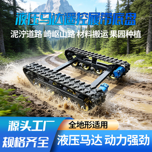履带行走液压底盘改装底盘多功能爬坡电机履带车果园搬运车