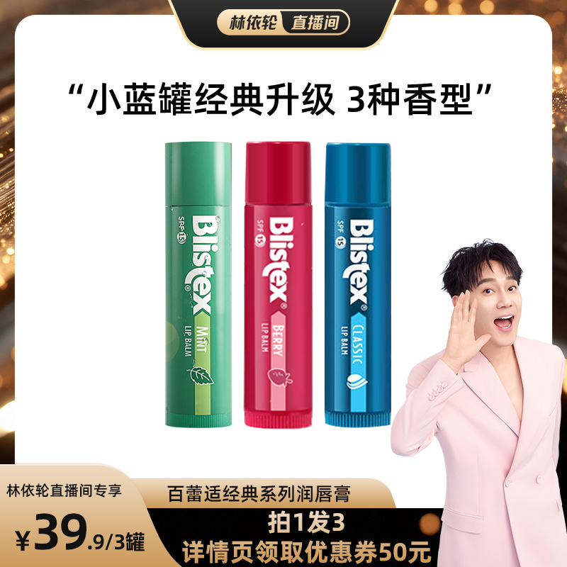 【林依轮直播间】Blistex百蕾适碧唇防晒唇膏SPF15润唇膏滋润唇膜