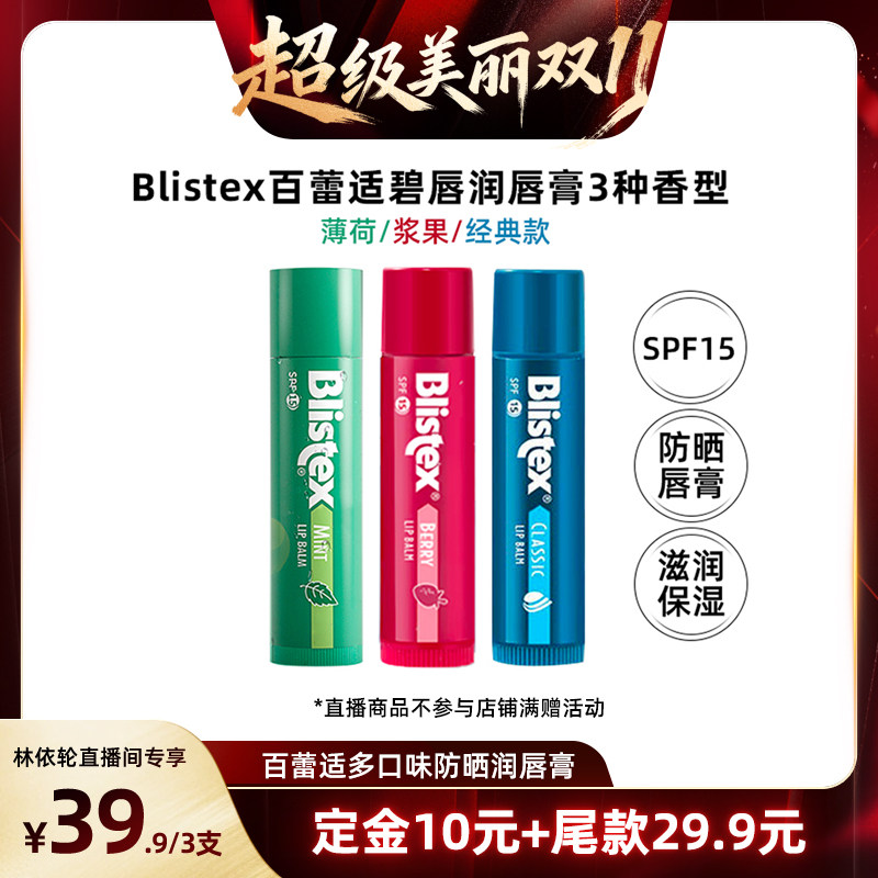 【林依轮直播间】Blistex百蕾适碧唇滋润防晒多香型润唇膏SPF15