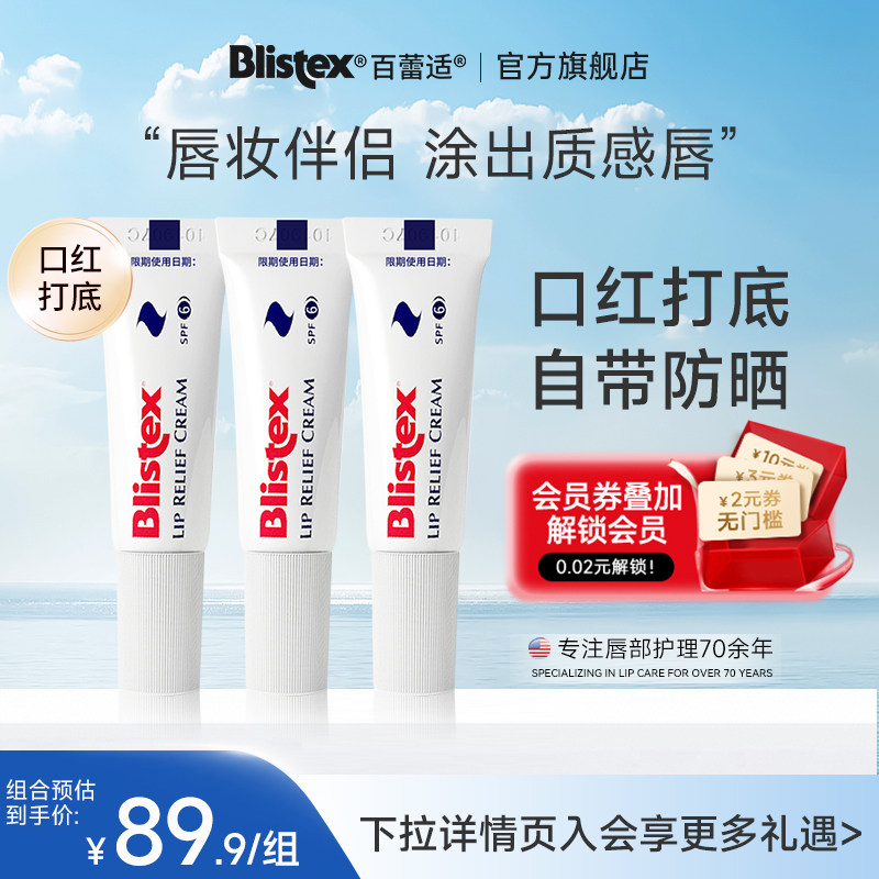 BLISTEX/百蕾适碧唇小白管防晒润唇膏3支装补水滋润修护唇膜SPF6