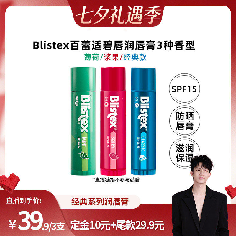 【禧物社】Blistex百蕾适滋润防晒多香型润唇膏SPF15防干裂
