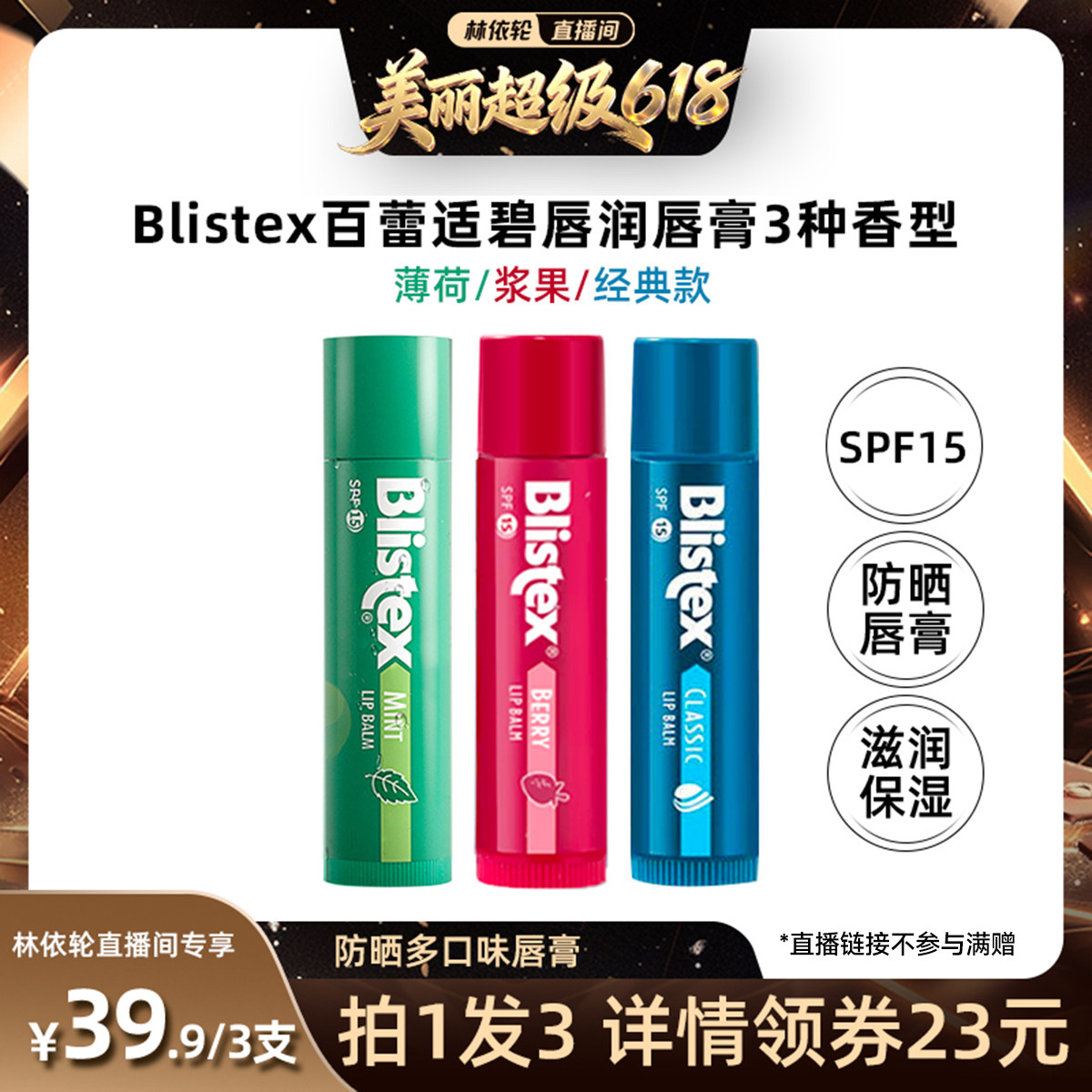 【林依轮618狂欢节】Blistex百蕾适碧唇防晒唇膏SPF15润唇膏