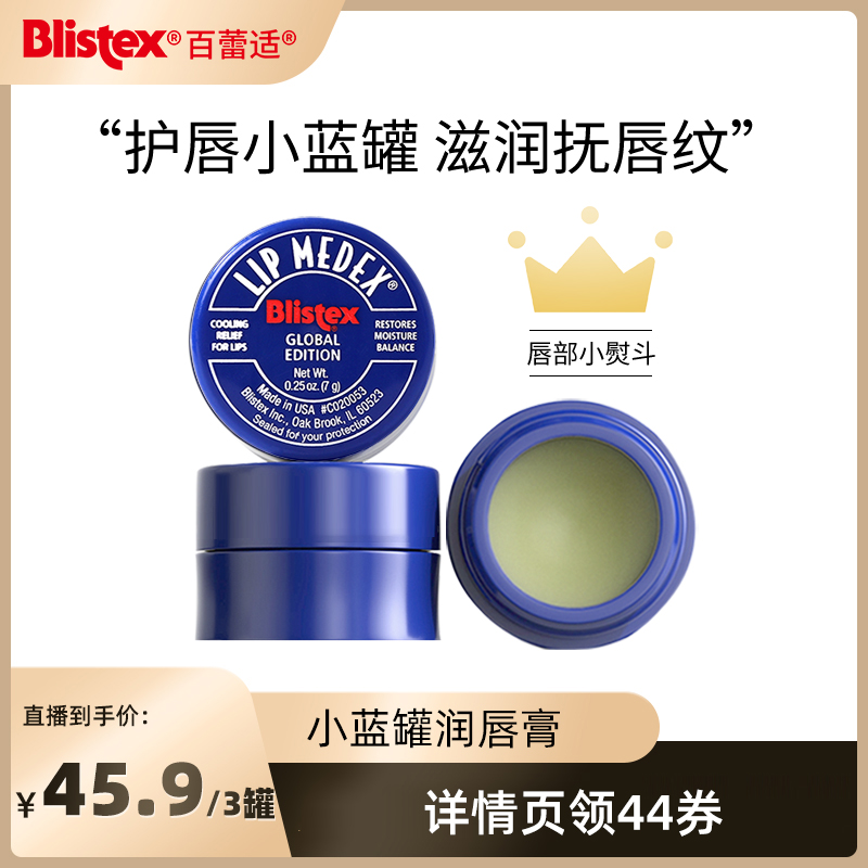 BLISTEX/百蕾适小蓝罐润唇