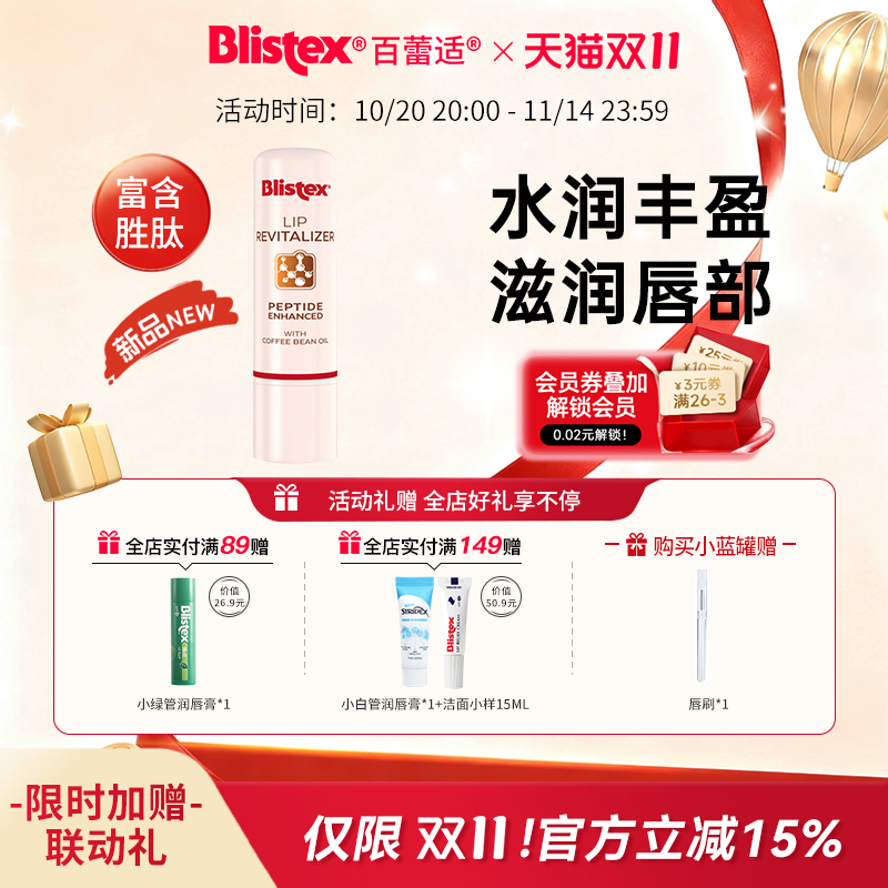 百蕾适淡化唇纹胜肽滋润润唇膏