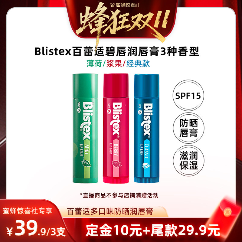 【蜂狂双11】美国blistex百蕾适碧唇润保湿润唇膏滋润防晒SPF15