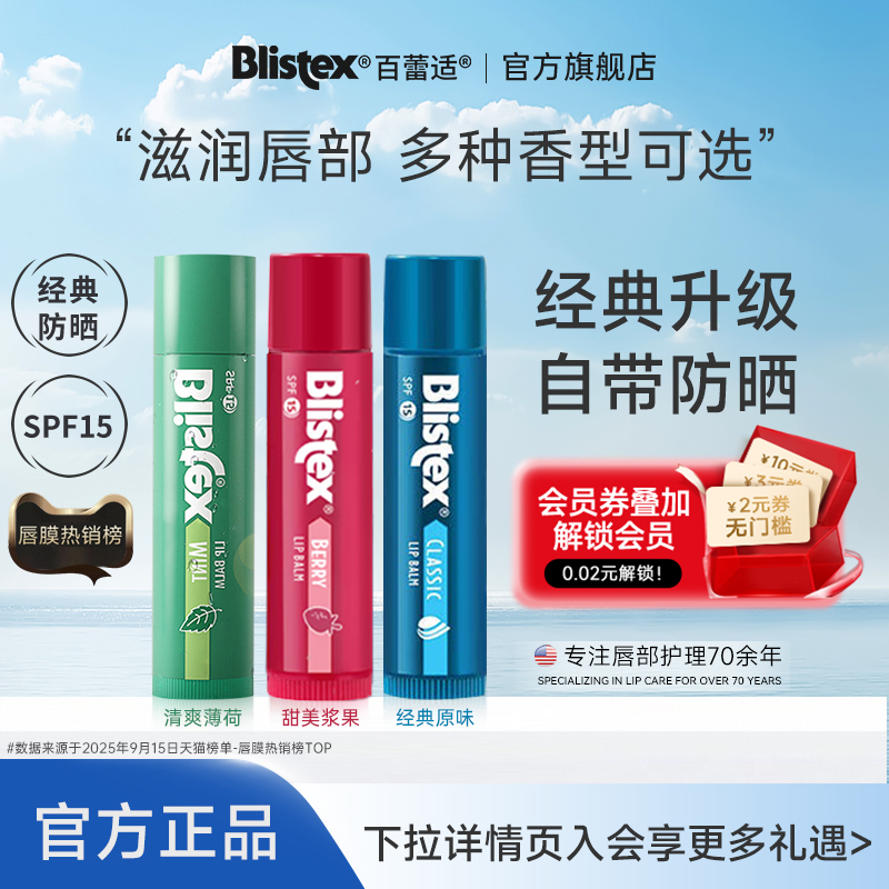 Blistex百蕾适碧唇薄荷防晒润唇膏spf15滋润男女生保湿防干裂唇膜