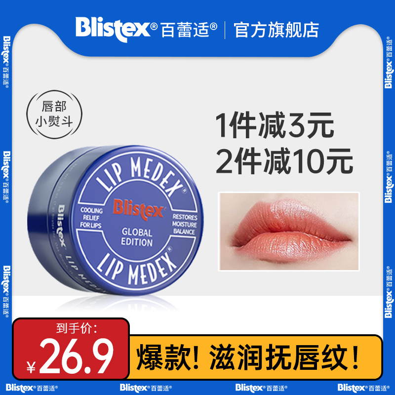 BLISTEX/百蕾适碧唇小蓝罐润唇膏去死皮滋润保湿女修护防干裂唇膜
