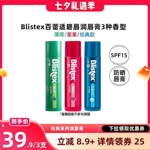 【晁然直播间】Blistex百蕾适碧唇防晒唇膏SPF15润唇膏