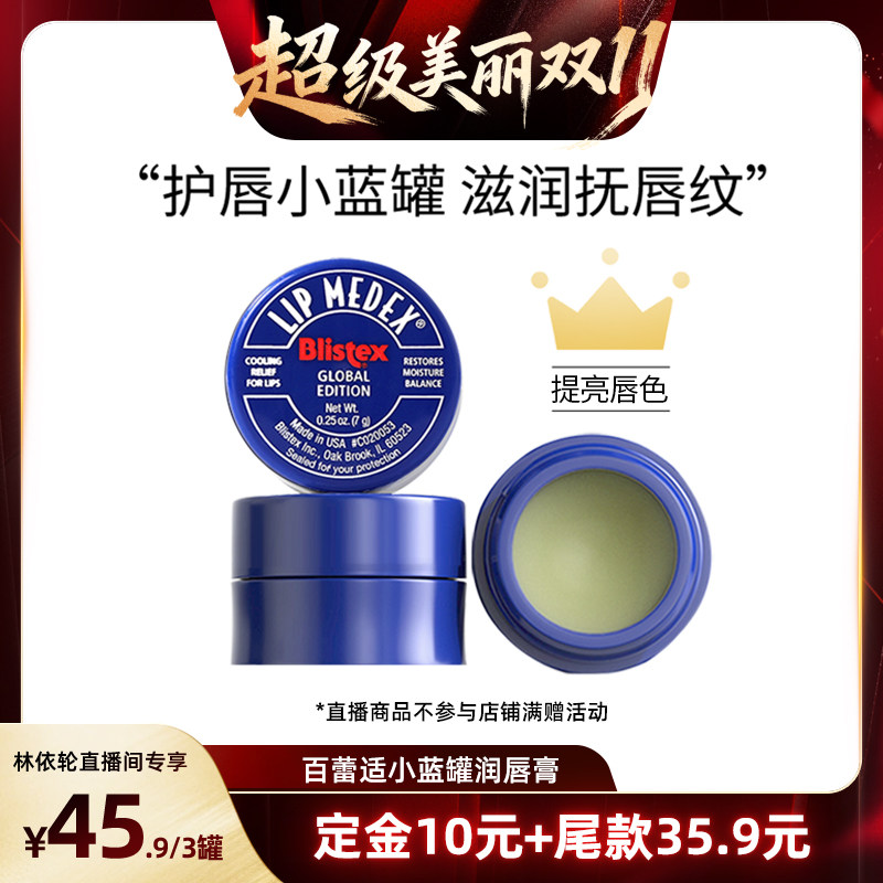 【林依轮直播间】BLISTEX百蕾适碧唇润唇膏小蓝罐滋润修护保湿