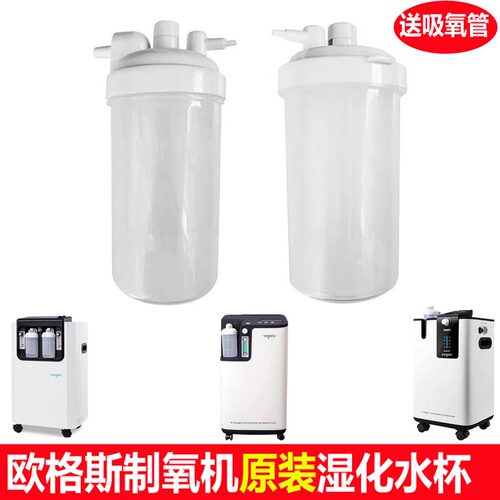 原装欧格斯owgels制氧机5L氧气机湿化水杯配件3L机湿化瓶送吸氧管